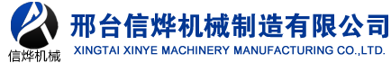 邢檯信爗(ye)機(jī)(ji)械設(shè)(she)備製(zhi)造有(you)限公(gong)司